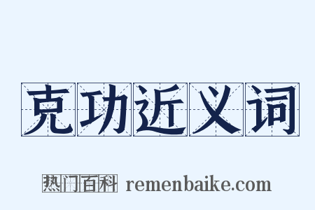 克功近义词是什么意思的图片